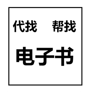 00marshallskin淘宝代找电子书pdf帮找书教材读秀代查询书籍中英文