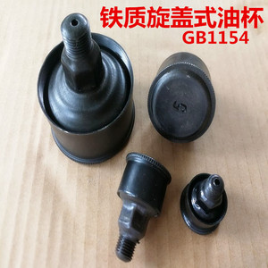 旋盖式铁油杯 牛油杯 黄油杯 冲床油杯 注油器 配件润滑机床 油