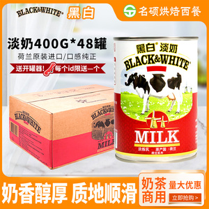 荷兰进口黑白淡奶400gx48罐港式奶茶专用蛋糕黑白全脂淡炼乳原料