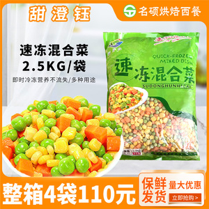 甜澄钰冷冻杂菜粒果蔬新鲜杂豆粒青豆玉米粒胡萝卜什锦沙拉2.5kg
