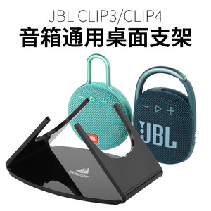 适用 JBL CLIP4蓝牙音箱桌面收纳支架CLIP3迷你音响台面底座支架