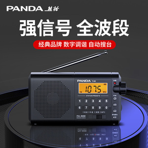 熊猫T-02收音机老人专用全波段新款播放一体机老年半导体便携广播