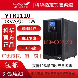 科华UPS不间断电源YTR1110在线式10KVA负载9000W高频机稳压长效机