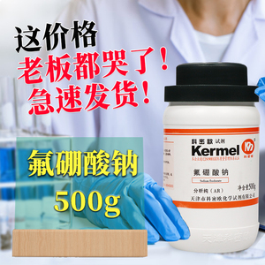 天津科密欧 氟硼酸钠 四氟硼酸钠 ar 分析纯 500g克 化学试剂