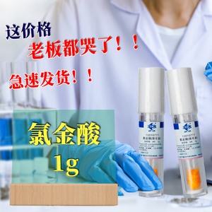 国药氯金酸四水1g克氯化金化学实验试剂药剂ar分析纯沪试(冷藏)