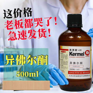 天津科密欧 异佛尔酮 3,5,5-三甲基-2-环己烯-1-酮 AR分析纯500mL