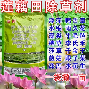 藕田除草剂