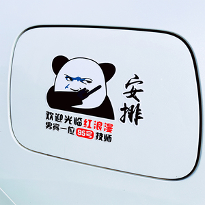 欢迎光临  红浪漫 安排加油车贴个性创意贴油箱盖保护贴膜划痕贴