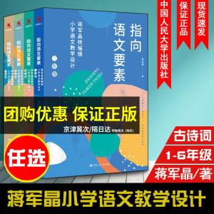 送课件共7本指向语文要素蒋军晶部编小学语文教学设计ubd一1二2三年级四4五5六年级教材指导书配套教学课件怎样上好上册下册古诗词