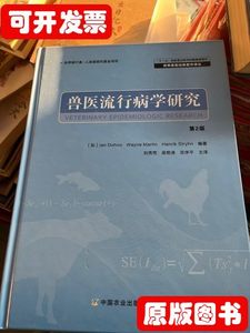 图书原版兽医流行病学研究（第2版） [加]多赫马丁斯特恩着刘秀梵