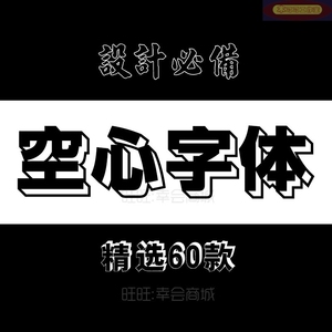 ps pr空心字体美工双线细线行书九宫形阴影立体海报字安装包下载