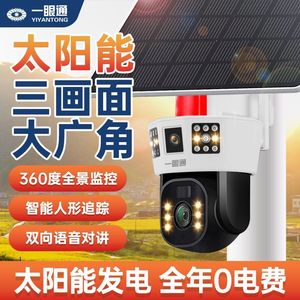 一眼通太阳能监控摄像头室外手机无线4G高清360°户外三画面监控