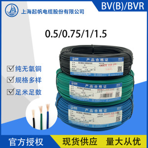上海起帆电线BV(B)/BVR0.5/0.75/1/1.5平方多股软线100米国标纯铜