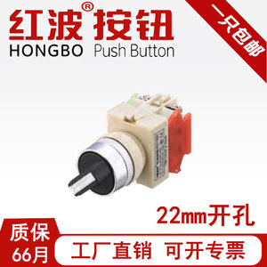 HBAN红波选择旋转钮HBY090二位三档塑料按钮开关自锁保持式22mm