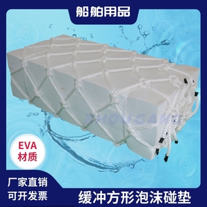 船用方形碰垫EVA泡沫防撞护舷靠垫码头缓冲靠球网兜实心泡沫碰垫