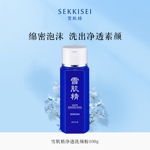 雪肌精净透洗颜粉 脸部清洁去黑头角质保湿洁颜洗面奶洁面乳正品