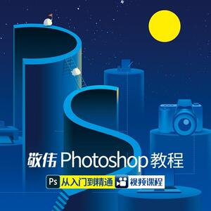 敬伟ps教程abcd全套合集-从入门到精通含素材专业修图