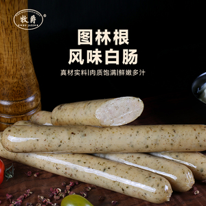 牧爵德式风味红肠白肠图林根香肠手工热狗香肠烧烤食材早餐烘焙肠