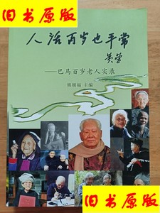 人活百岁也平常 巴马百岁老人实录 熊朝福 广西人民出版社 /熊朝