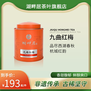 湖畔居正宗红茶一级九曲红梅杭州特产原产地茶叶100g罐装