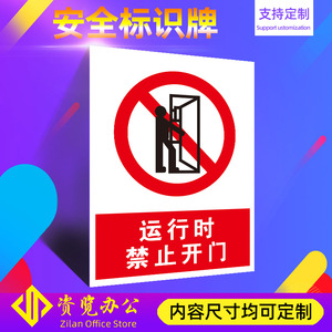 运行时禁止开门a151工厂车间消防安全标识牌警示牌警告标志定做禁止