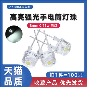 超高亮手电筒LED灯珠8MM直插发光二极管0.75W白光F8草帽白灯散光