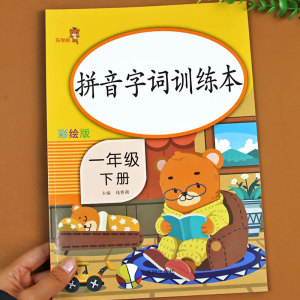 人教版一年级下册拼音字词训练本 小学1年级语文同步训练部编版练习册
