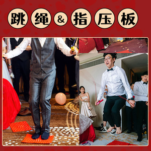 结婚接亲迎亲堵门游戏道具指压板跳绳整蛊新郎伴郎伴娘拦门游戏卡