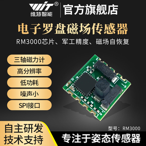 维特智能电子罗盘RM3100军工精度模块QMC5883磁场传感器磁力计