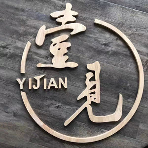 木头字