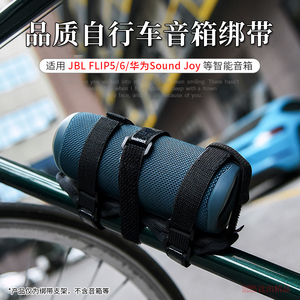 适用自行车JBL Flip6蓝牙音箱水杯固定支架华为Sound Joy骑行架子Flip5万花筒音响自行车绑带支架出行便携袋