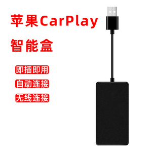 无线carplay盒子手机互联车机USB投屏器安卓高德导航carplay模块