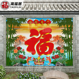 户外瓷砖迎门墙福字影背墙庭院室外影壁墙照壁背景墙鸿福迎门壁画