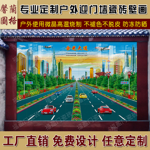 定制户外金光大道金桥富路福居宝地瓷砖 迎门墙影壁画 庭院风水画