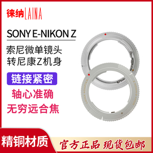转接环【天猫正品】徕纳Sony E-Nikon Z转接环适用于索尼NEX镜头转尼康Z6Z7微单相机