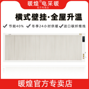 暖煌碳纤维电暖气片变频壁挂式远红外碳晶墙暖家用节能省电取暖器