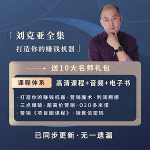 刘克亚打造你的赚钱机器课程销售信资料课程全集营销讲座