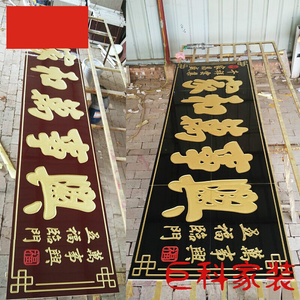 陶瓷砖雕刻 大门字 门头匾 对联 门楼字 招牌匾 家和兴 全瓷瓷砖