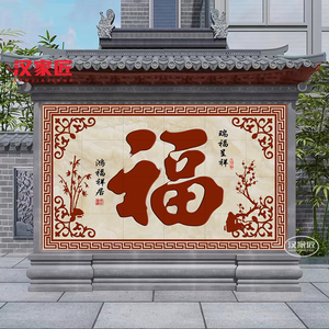 定制户外影壁墙 迎门墙 照壁 瓷砖福字 户外山水画 牡丹花开富贵