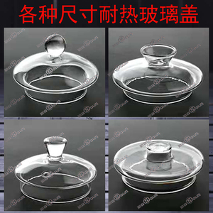 玻璃盖子煮茶养生壶盖烧水花茶壶盖茶具零配件透明耐热玻璃杯盖子