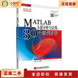 二手正版MATLAB小波分析与应用30个案例分析 第1版 崔丽 著 北京
