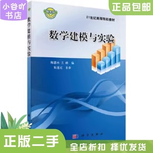 二手包邮正版数学建模与实验 陈恩水 王峰 科学出版社