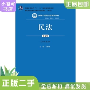 二手正版民法 (第七版) 王利明 中国人民大学出版社