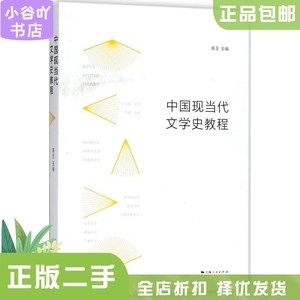 二手正版中国现当代文学史教程 高玉 上海人民出版社
