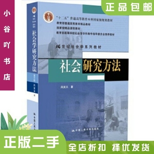 二手正版社会研究方法第四版风笑天 中国人民大学出版社