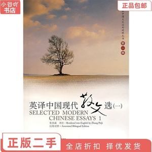 二手正版英译中国现代散文选 张培基注 上海外语教育出版社