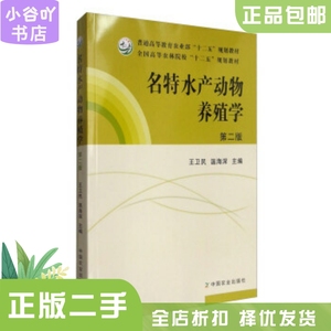 二手正版名特水产动物养殖学(第二版) 王卫民  中国农业出版社