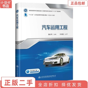 二手正版汽车运用工程 潘公宇 人民交通出版社