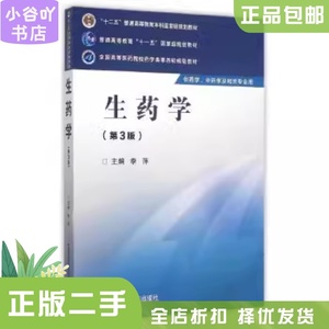 二手正版生药学(第三版) 李萍  中国医药科技出版社