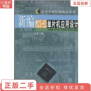 二手正版新编MCS-51单片机应用设计 第3版 张毅刚 哈尔滨工业